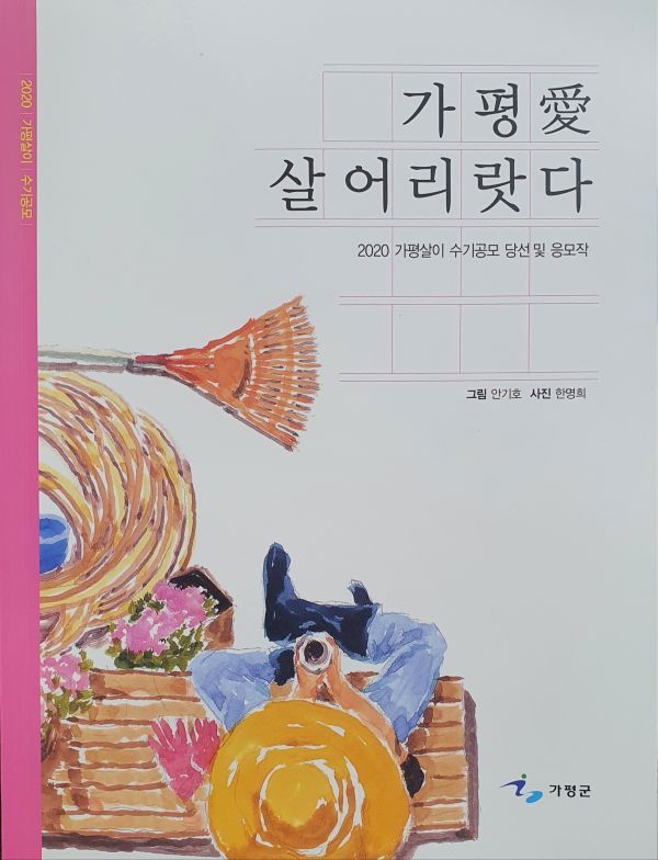 가평군, ‘가평 愛 살어리랏다’ 수기공모집 발간