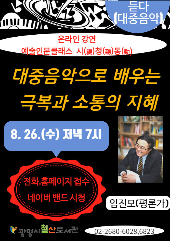 광명시 철산도서관, 임진모 음악평론가 온라인 강연