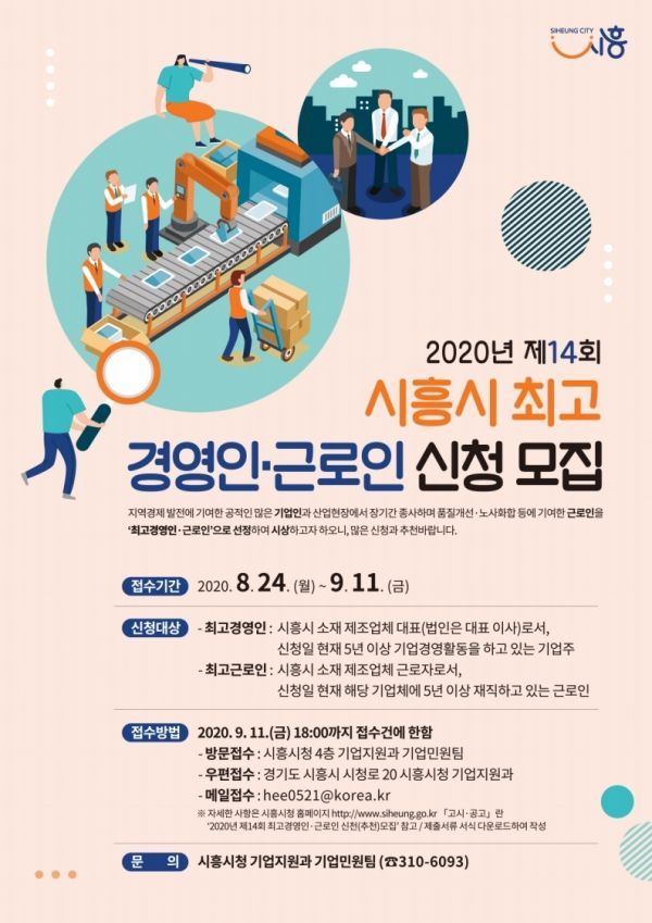 시흥시, 2020년 제14회 최고경영인·근로인 선정 신청 접수