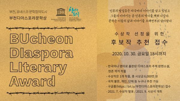 관용·화합 메시지 던질 ‘부천 디아스포라 문학상’ 첫 공모