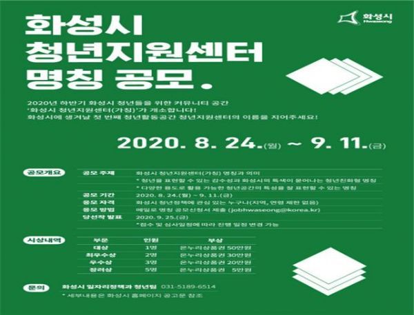 화성시, 청년지원센터 명칭 공모