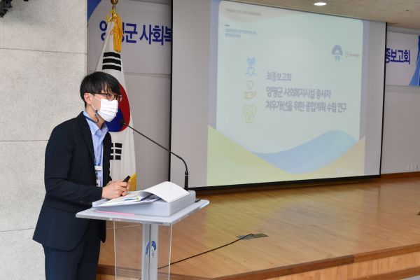 양평군, 사회복지시설 종사자 처우개선 종합계획 수립 연구용역 최종보고회 개최