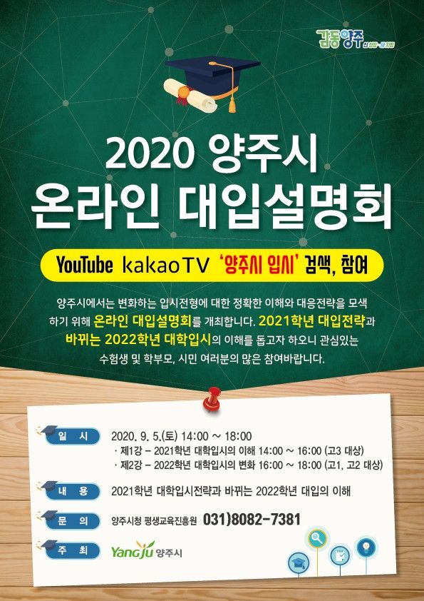 양주시, 2020년 대학입시 온라인 설명회 개최