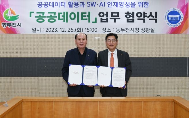 동두천시, 대진대학교와 공공데이터 업무 협약 체결