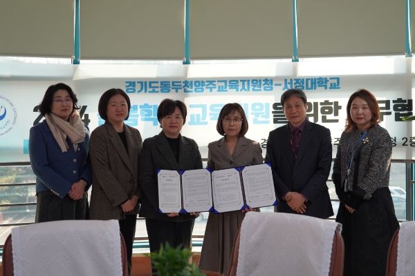 동두천양주교육지원청, 늘봄학교 교육활동 지원 및 교육협력을 위해 서정대학교와 업무협약(MOU) 체결