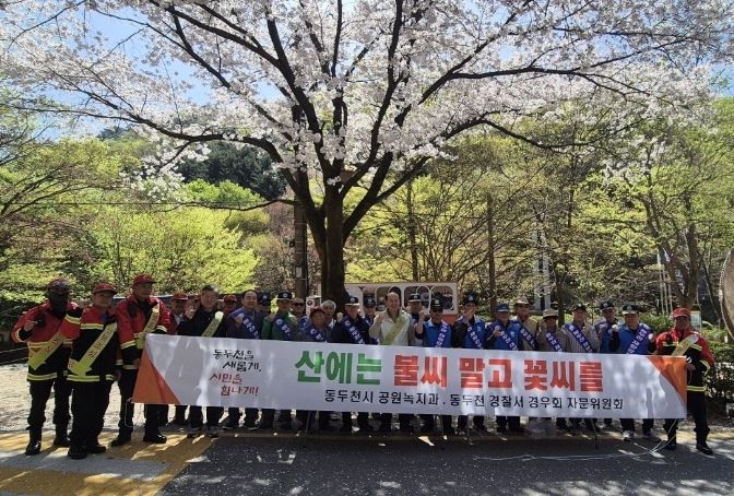 동두천시, 산불 특별대책기간 민관합동 ‘산불 예방 캠페인’ 실시