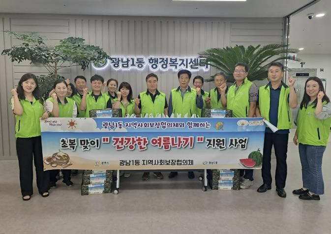 광주시 광남1동 지역사회보장협의체, 초복 맞이 ‘건강한 여름 나기’ 추진