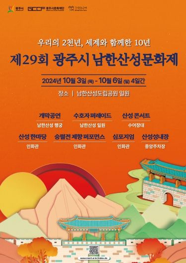 “우리의 2천년, 세계와 함께한 10년” '제29회 광주시 남한산성문화제' 2024. 10. 3.- 6. 4일간 개최