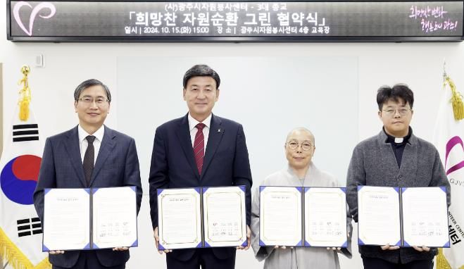 (사)광주시자원봉사센터, 3대 종교와 ‘희망찬 자원순환 그린 협약식’ 개최