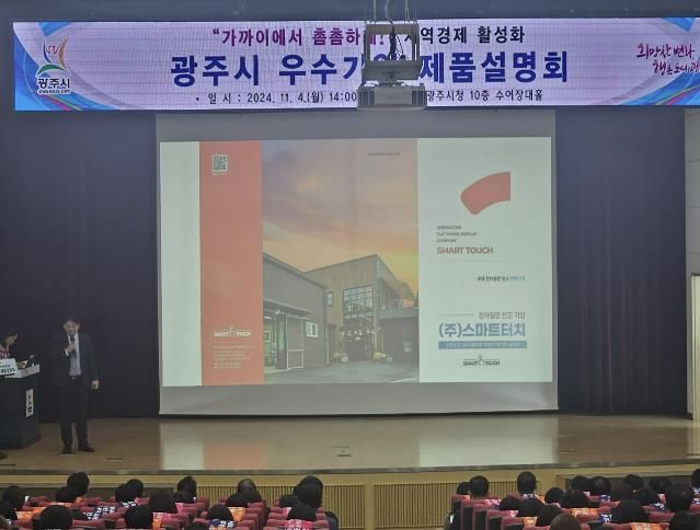 광주시, 지역경제 활성화를 위한 우수기업 제품설명회 개최