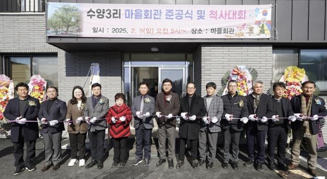 광주시 곤지암읍 수양3리, 마을회관 준공식 개최