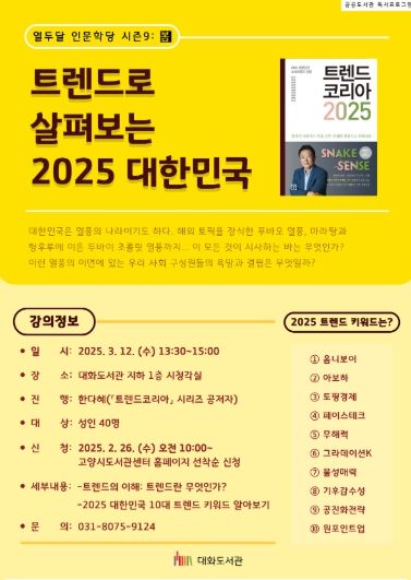열두달 인문학당 시즌9‘트렌드로 살펴보는 2025 대한민국’ 홍보문