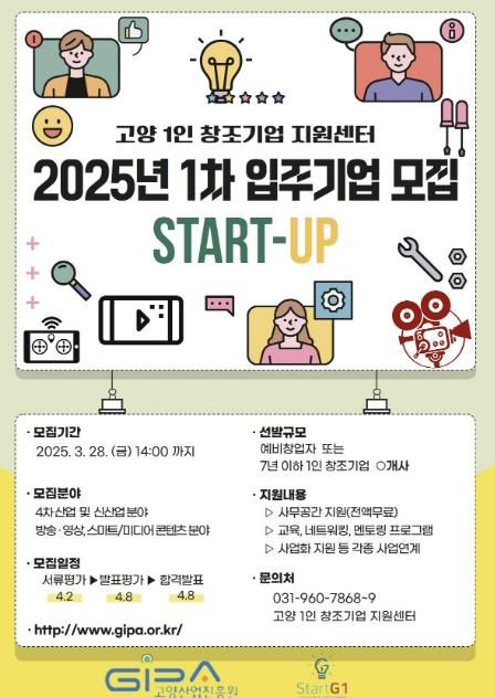 고양 1인 창조기업 지원센터 입주기업 모집 안내문