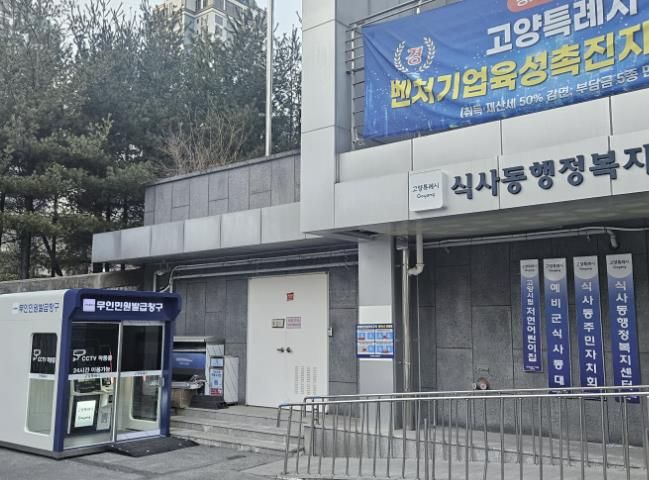 고양시 식사동, 무인민원발급기 운영 시작