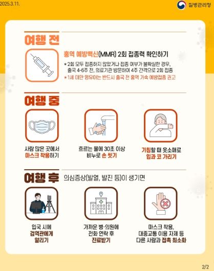 해외여행전 홍역 예방수칙 안내문