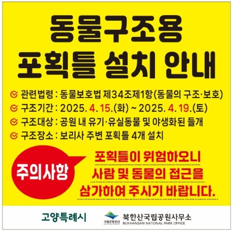 동물구조용 포획틀 설치 안내문