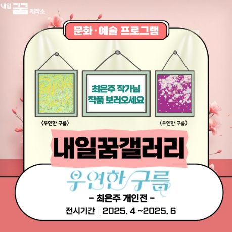 내일꿈갤러리 최은주 작가의 개인전 ‘우연한 구름’ 홍보문