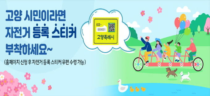 고양시 자전거 등록 홍보문