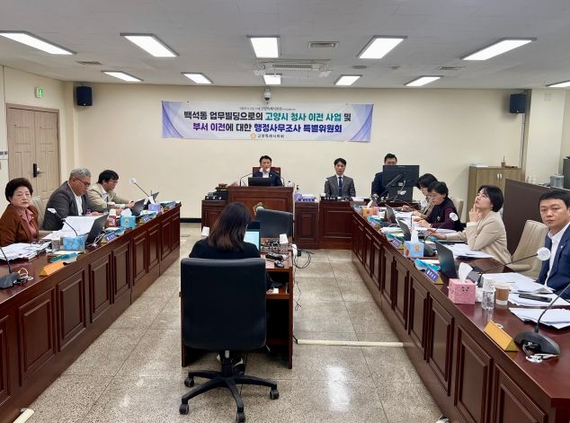 고양특례시의회, 시청사 이전사업 및 부서이전 관련 제6차 행정사무조사 실시