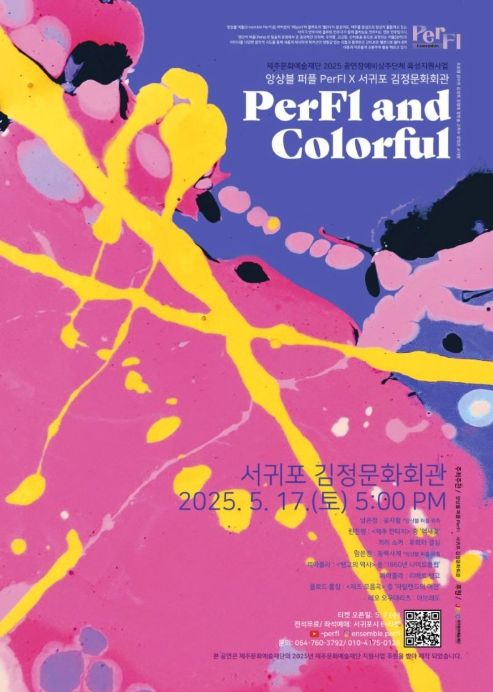 타악과 플루트의 감성 앙상블 'PerFl and Colorful' 공연 포스터