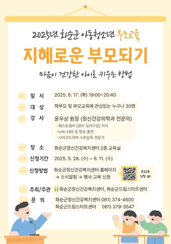 2025년 화순군 아동청소년 부모교육 안내 포스터