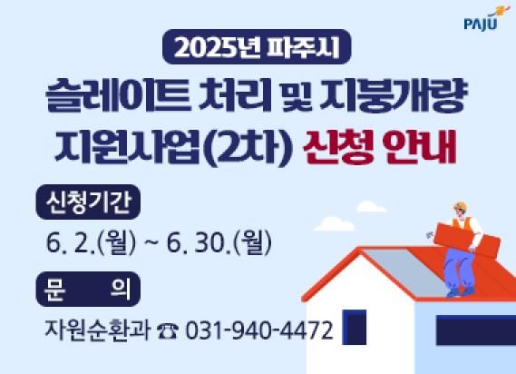 파주시, 2025년 슬레이트 처리지원 사업 2차 모집