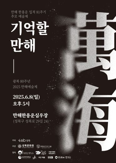 만해 한용운 81주기 추모 예술제 성북 심우장에서 개최