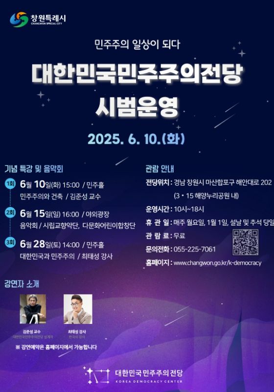 창원특례시,‘대한민국민주주의전당’10일부터 시범운영 돌입