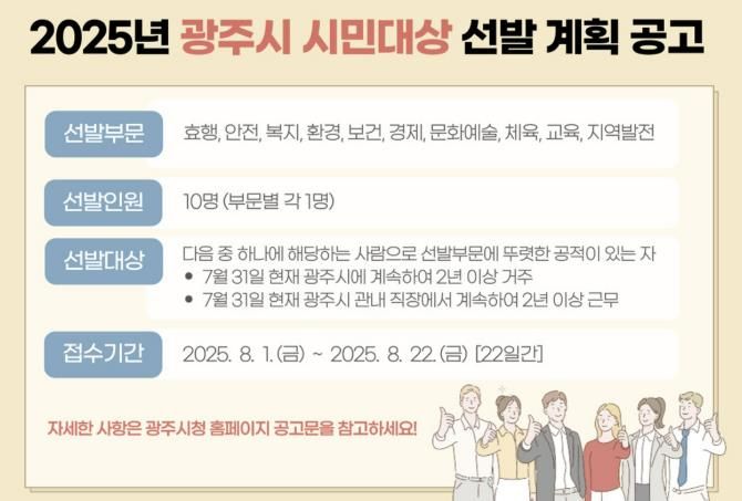 광주시, ‘2025년 시민 대상’ 후보자 공개 모집