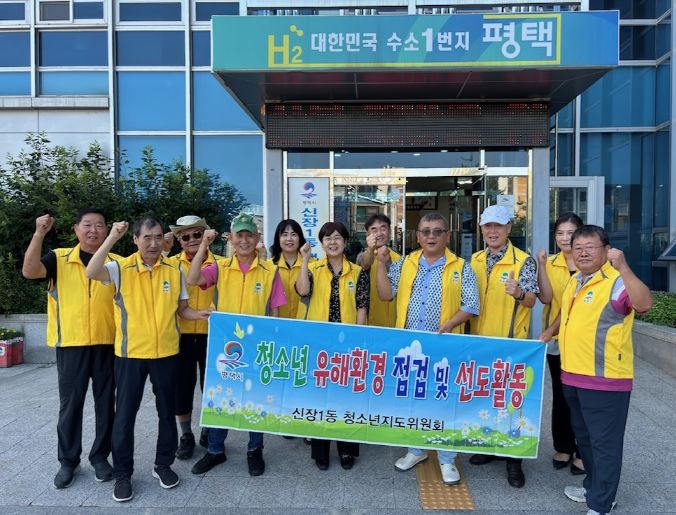 평택시 신장1동 청소년지도위원회, ‘청소년 유해환경 점검 및 계도 활동’ 실시