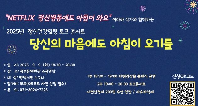 평택시 정신건강복지센터, 정신 건강 힐링 콘서트 '당신의 마음에도 아침이 오기를' 개최