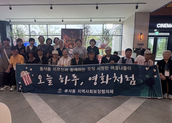 동삭동 지역사회보장협의체, 시원한 여름나기 영화관람 진행