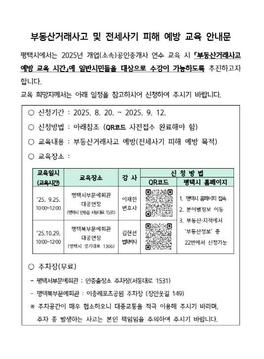 평택시, 시민과 함께하는 ‘2025년 공인중개사 연수교육’ 추진