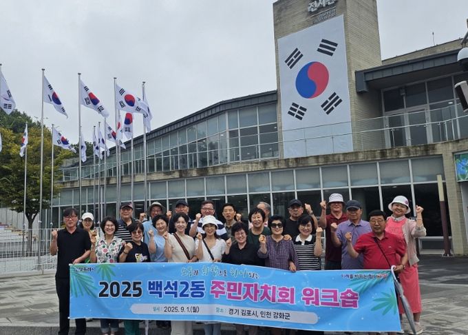 고양시 백석2동 주민자치회, 화합·소통 워크숍 실시