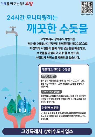 고양특례시 상하수도사업소의‘깨끗하고 건강한 수돗물’ 홍보문