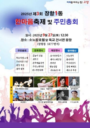 ‘고양시 장항1동 한마음축제·주민총회’ 오는 27일 개최