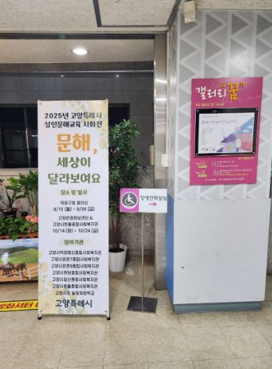 덕양구청 ‘갤러리 꿈’에서 전시 중인 ‘2025년 고양특례시 성인문해교육 시화전’