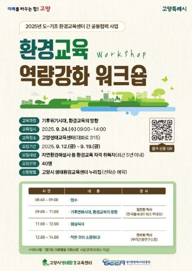 환경교육 역량강화 워크숍 안내문