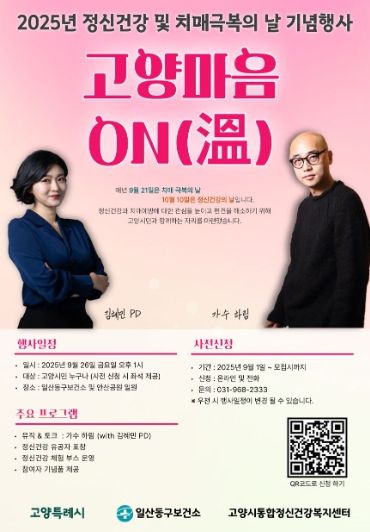 2025년 정신건강 및 치매극복의 날 기념행사 ‘고양마음 ON(溫)’홍보문