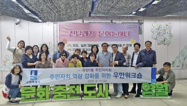 수원시 팔달구 우만1동 주민자치회, 영월군 선진지 벤치마킹 워크숍