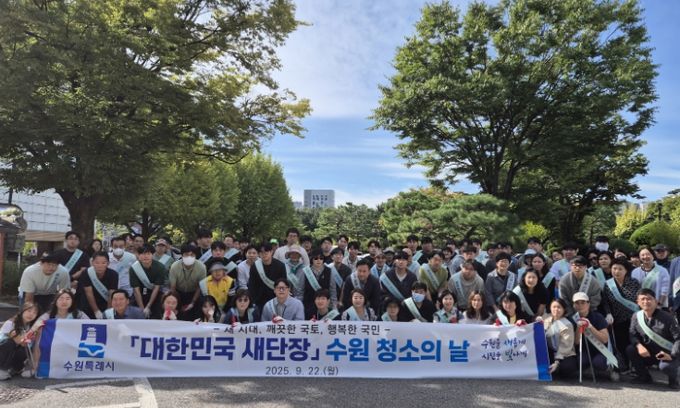 수원 청소의 날 참가자들이 함께하고 있다.