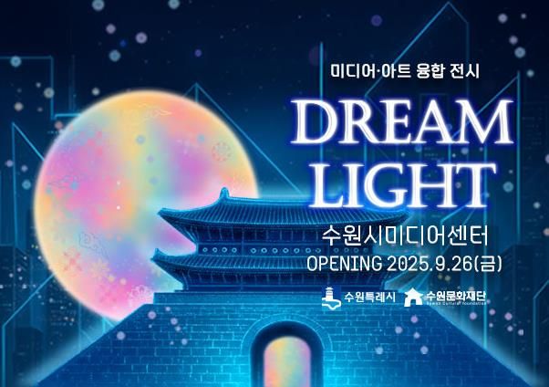 미디어아트 융합 전시 포스터