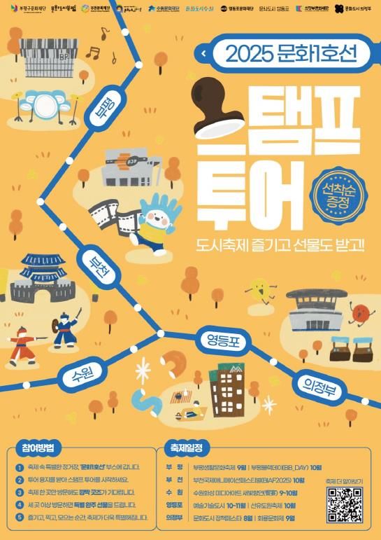 문화1호선 스탬프 투어 포스터