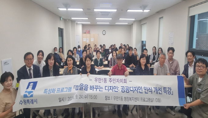 수원시 팔달구 우만1동 주민자치회, 공공디자인 특강 열려