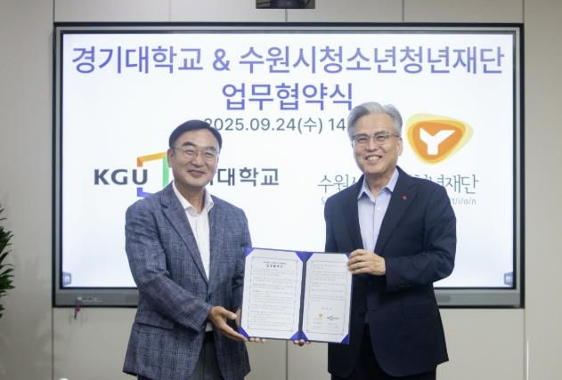 수원청소년청년재단-경기대학교, 업무협약 체결