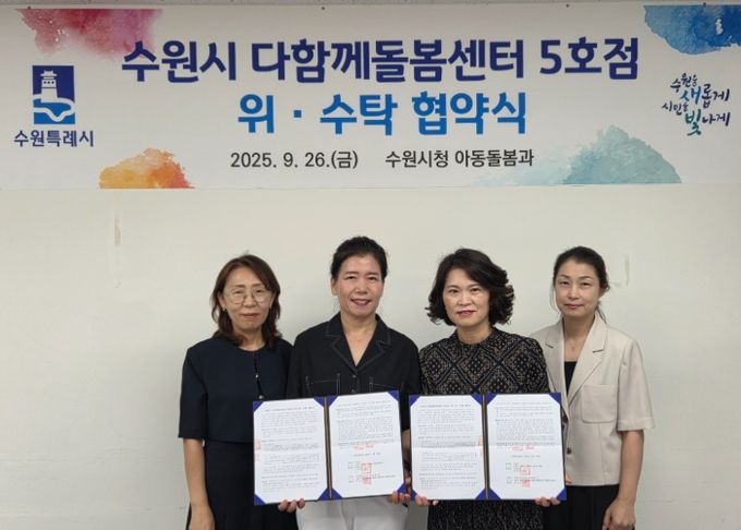 수원시 관계자와 꿈자람꿈드림 관계자가 다함께돌봄센터 5호점 위수탁 계약을 체결하고 있다.