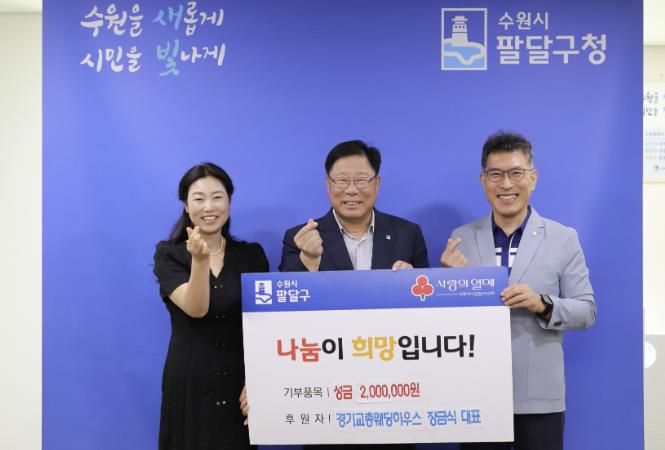 경기교총웨딩하우스, 수원시 팔달구 저소득층을 위한 성금 후원