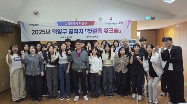 고양시 덕양구, 저연차 공직자 대상 ‘첫걸음 워크숍’ 실시