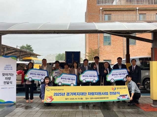 경기도의회 박재용 의원, 양주시 복지시설 '찾아가는 차량전달식' 참석