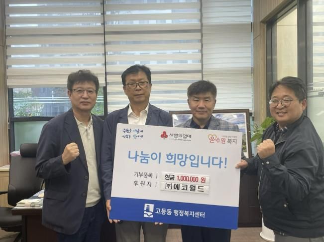 사회적기업 ㈜에코월드, 수원시 팔달구 고등동에 이웃돕기 성금 100만원 기탁